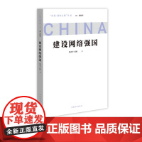 建设网络强国 问道强国之路丛书 解码中国式现代化 韩喜平 纪明 中国青年出版社