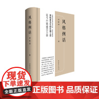 风格例话 周振甫 中国青年出版社