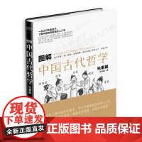 图解中国古代哲学. 先秦篇