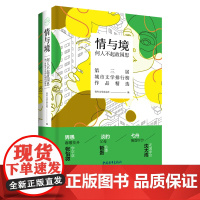 情与境:何人不起故园思 第三届城市文学排行榜精选代表作 青年文学杂志社编中国青年出版社