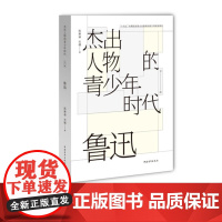 鲁迅/杰出人物的青少年时代 中国青年出版社