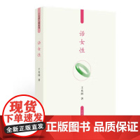 王充闾人物系列--话女性