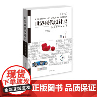 王受之世界现代设计史2015第二版 中国青年出版社艺术概论设计史论丛书艺术设计类考研用书艺术教材
