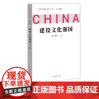 建设文化强国 问道强国之路丛书 解码中国式现代化 李冉刘翔宇中国青年出版社