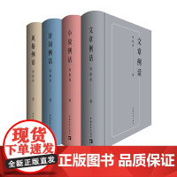 周振甫文集 四个例话 文章/诗词/小说/风格 布面精装珍藏版 中国青年出版社