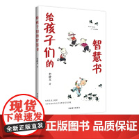 给孩子们的智慧书 李静文 中国青年出版社 中国传统寓言故事 儿童文学