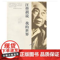 汪曾祺说我的世界