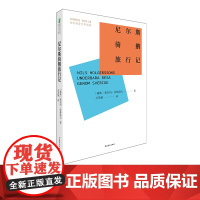 尼尔斯骑鹅旅行记 /新时代青少年成长文库 中国青年出版社
