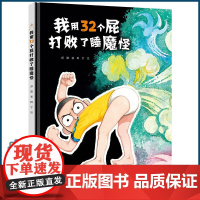 我用32个屁打败了睡魔怪硬壳绘本3–6岁幼儿园儿童绘本阅读 幼儿园老师大班中班小班宝宝绘本3一6岁幼儿经典童话故事硬皮书