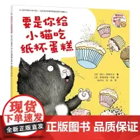 要是你给老鼠吃饼干系列 要是你给小猫吃纸杯蛋糕 一二三年级小学生少年儿童读物图画故事书 小学生课外阅读 非注音版 接力