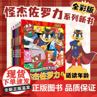全彩版5册怪杰佐罗力系列冒险故事之劲敌登场寻宝行动保卫店铺太空救援 搭档 5-12岁图书儿童彩色卡通日本动漫画绘本超人气