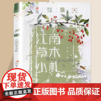 江南草木小札2 自然笔记第二季 7-14岁中小学生课外阅读书籍儿童文学书籍青少年课外读物[凤凰店]