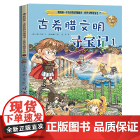 世界文明寻宝记7 古希腊文明寻宝记1 我的第一本历史知识漫画书 科普百科地理历史漫画书 6-12岁中小学生课外阅读二十一