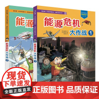 能源危机大作战1+2 全2册 探险百科系列 我的第一本科学漫画书小学生课外阅读书籍