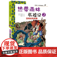 7-14岁 我的第一本生存漫画书 热带雨林历险记 2 恐怖的雨林蝎 适合中小学生课外阅读漫画励志 培养勇气漫画书