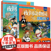 夜间动物园历险记1+2套装2册儿童博物大百科书籍6-12岁小学生一二三四五六年级课外阅读图书科学课外书科普书籍凤凰店
