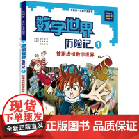 我的一本科学漫画书 数学世界历险记1被困虚拟数字世界6-8-12岁少儿童小学生课外阅读书籍科普百科数学知识趣味益智游戏动
