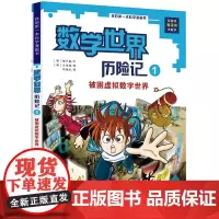 我的一本科学漫画书 数学世界历险记1被困虚拟数字世界6-8-12岁少儿童小学生课外阅读书籍科普百科数学知识趣味益智游戏动