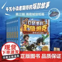 口袋里的超级坦克第三部辑全6册 坦克叔叔著环球大冒险大战深海巨妖异时空大海战海底城历险海魔奥法拉勇闯海神山小学生课外书阅