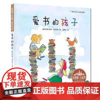 爱书的孩子 花婆婆方素珍翻译3-6-8周岁幼儿早教启蒙认知故事书幼儿园精选世界绘本图画儿童文学亲子阅读书籍精装硬壳
