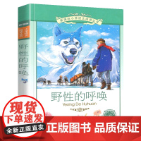 野性的呼唤小学语文阅读丛书注音版一二年级寒假暑假国学经典早教幼儿启蒙书带拼音