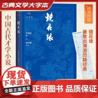 镜花缘 古典小说大字本 李汝珍 国学古籍中国古典文学名著小说全本典藏无删节7七年级上青少年课外阅读正版文学书籍人民文学出