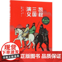 [店]正版 凯叔三国演义(群雄逐鹿英雄问世三结义)中小学生课外阅读经典