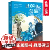 城堡镇的蓝猫 儿童文学经典国 际大奖系列 纽伯瑞儿童文学银奖小说青少年成长励志读物勇敢乐观三四五六年级小学生课外阅读书籍