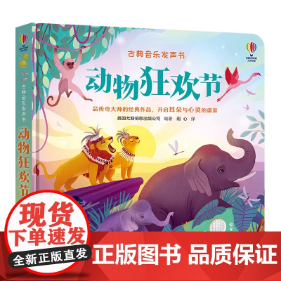 古典音乐发声书 动物狂欢节尤斯伯恩奇妙发声书2-3-4岁儿童宝宝阅读益智游戏音乐启蒙认知睡前故事亲子共读幼儿有声书