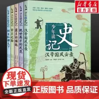 少年读史记全套5册孩子阅读的史学文学哲学国学经典名著三四五六年级小学生青少年儿童必课外阅读书帝王之路非注音版正版