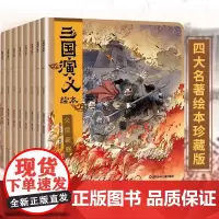 狐狸家三国演义小学生儿童版绘本漫画书西游记连环画全套8册青少年版四大名著漫画书籍中国历史故事书亲子阅读三国志图画故事6岁