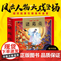 诸葛亮 儿童注音彩图版精装24k 随书附赠音频 幼儿园小学生一二年级课外阅读书国学经典名著启蒙读物少儿儿童亲子共读海豚传