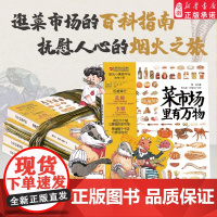 菜市场里有万物 儿童科普绘本 菜市场百科 故事 水彩 美食 6-9岁儿童人文地理启蒙美食科普绘本科普百科少儿儿童课外阅