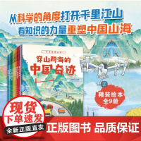 穿山跨海的中国奇迹 全9册 机械道路桥梁地理类 科普类绘本书籍儿童一二三年级课外阅读书6-7-8-9岁百科全书启蒙书