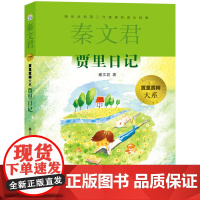 贾里日记 贾里贾梅大系 秦文君著校园小说图书小学生三四五六年级课外阅读书籍6-8-12岁儿童文学读物课外书少年儿童出版社