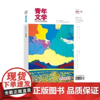 青年文学杂志 第202212期 总第601期 中国青年出版社期刊