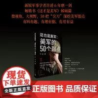 这也是美军:美军的50个弱点 政治军事 这才是美军 作者许述 中国青年出版社正版