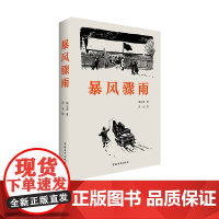 暴风骤雨 周立波著