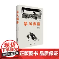 暴风骤雨 周立波著