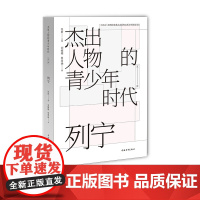 杰出人物的青少年时代 列宁 中国青年出版社 正版
