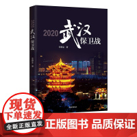 2020武汉保卫战