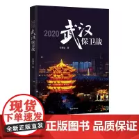 2020武汉保卫战