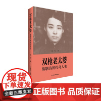 双枪老太婆——陈联诗的传奇人生 林雪 传记文学 中国青年出版社正版