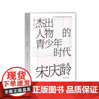杰出人物的青少年时代 宋庆龄 “十四五”时期国家重点出版物出版专项规划项目中国青年出版社正版