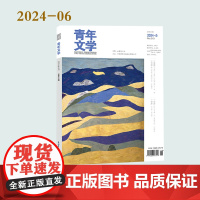 青年文学杂志 第202406期 总第619期