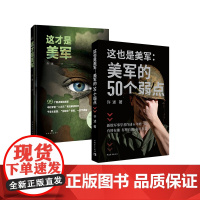 这才是美军 这也是美军 美军的50个弱点 许述 军事政治 中国青年出版社正版