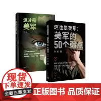 这才是美军 这也是美军 美军的50个弱点 许述 军事政治 中国青年出版社正版