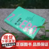 新零极限 全新修订本 中国青年出版社正版