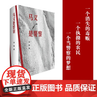 马义是警察 李唯 长篇小说 中国青年出版社正版
