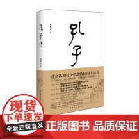 [签名]孔子传鲍鹏山著 精装珍藏本 中国青年出版社传统文化